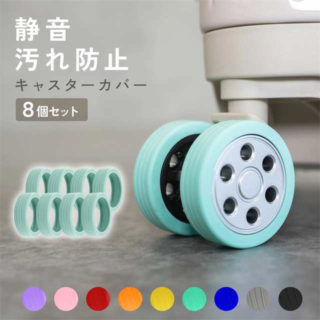 【限定SALE】新作 キャスターカバー スーツケース キャリーケース キャリーバッグ 傷防止 車輪カバー シリコン タイヤカバー 静音 8個セット 防音 椅子脚カバー 保護 ストッパー 汚れ防止 キャ