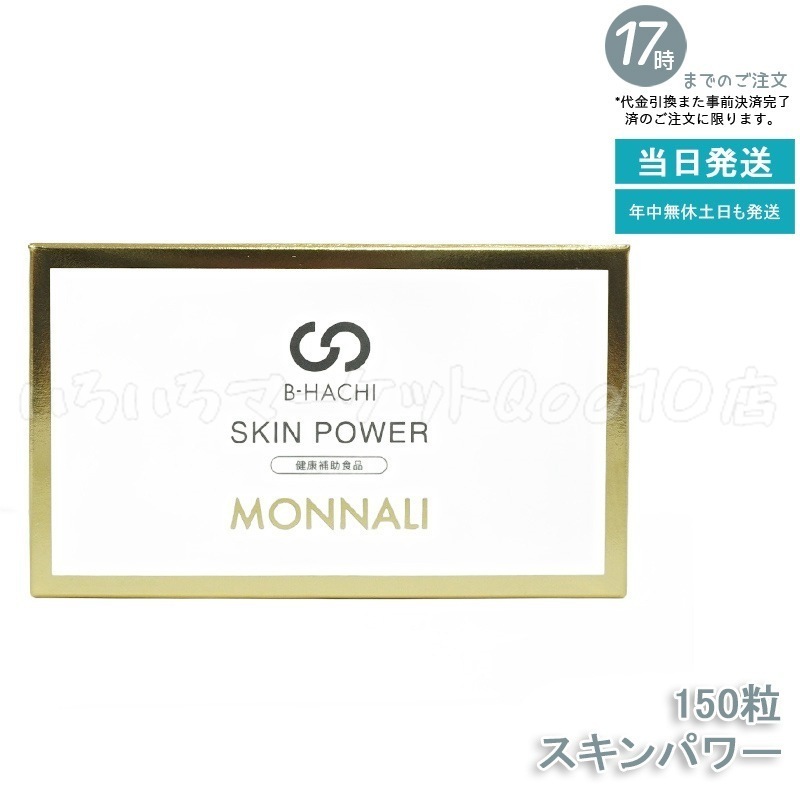 MONNALI モナリ B-HACHI SKIN POWER スキンパワー 150粒 もなり MONNALI 健康食品 9,230円