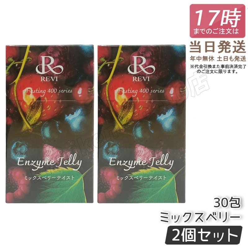 【2個セット】 REVI ルヴィ ファスティング400シリーズ エンザイムジェリー 300g ミックスベリー