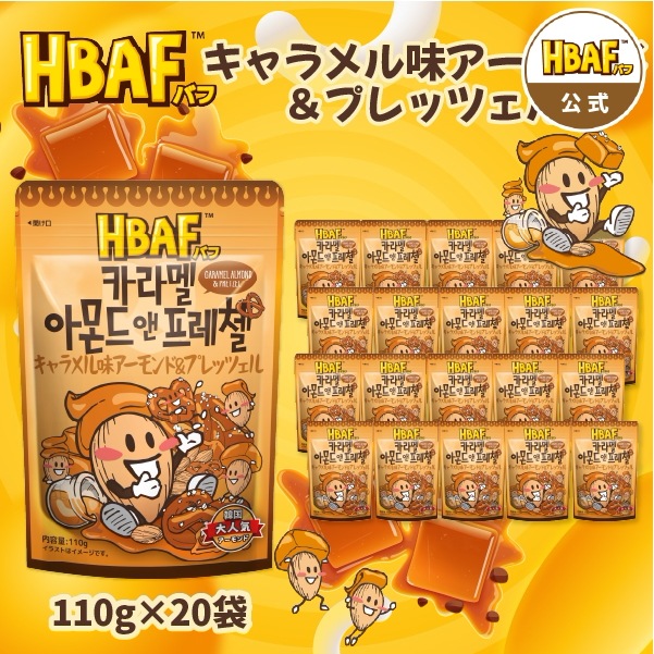 【公式】HBAF キャラメル味アーモンド&プレッツェル 中袋 20袋セット
