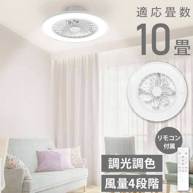 シーリングファンライト 10畳 調光10段階 風量調節 照明 照明器具 LED 空気循環 リモコン付 サーキュレーター 天井照明 昼光色 温白色 常夜灯 おしゃれ 脱衣所 リビング 寝室 ベルソス V