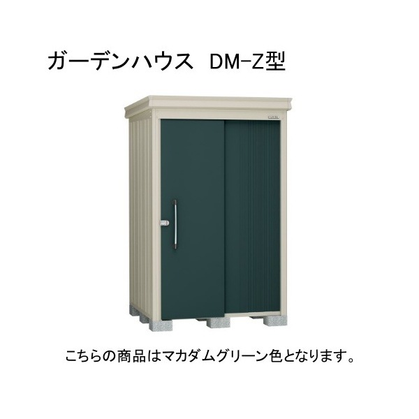ダイケン DM-Z 1315-G-MG マカダムグリーン ガーデンハウス 中・大型物置 (豪雪型) 法人向け・配送のみ販売 メーカー直送