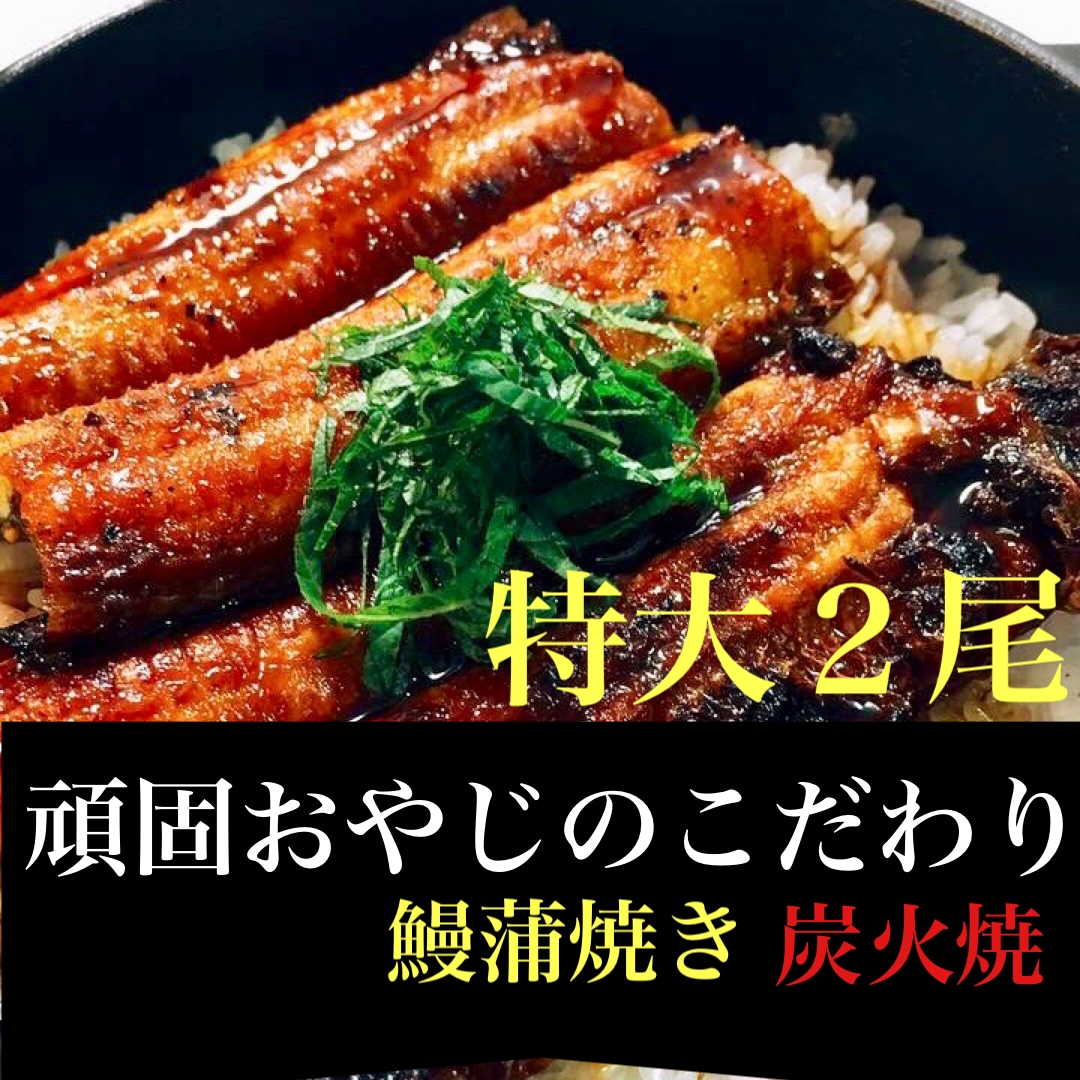 頑固おやじのこだわり蒲焼きうなぎ　特大２尾