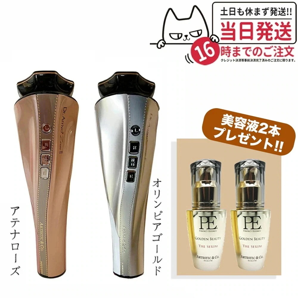 【メーカー保証付き 美容液2本セット】Dr.Arrivo Zeus II ドクター アリーヴォ ゼウスII zeus 2美顔器 ARTISTIC&CO アテナローズ オリンピアゴールド 美顔機