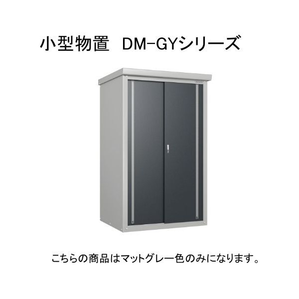 ダイケン DM-GY119 マットグレー ガーデンハウス 小型物置 法人向け・配送のみ販売 メーカー直送