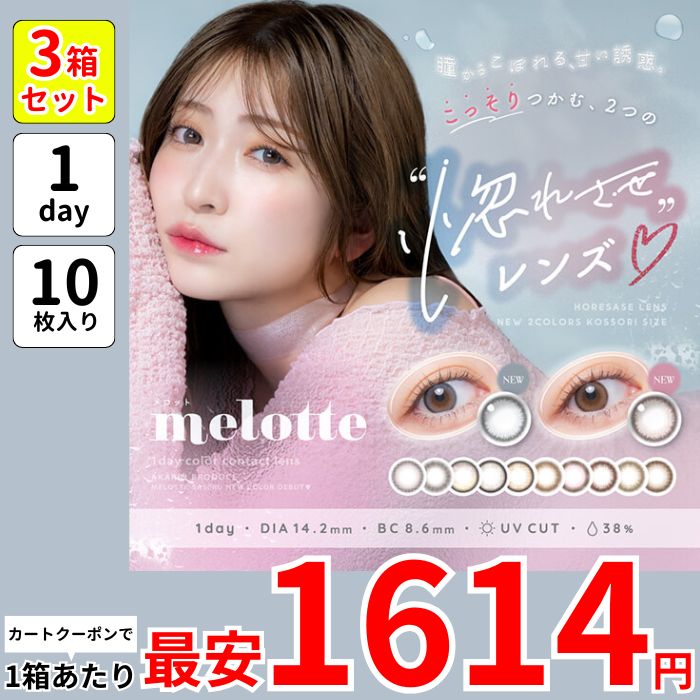 1箱最安1614えん 3箱 メロッ ト カラコン 吉田朱里 アカリン ワンデー 1day オンリーマイン クライミューズ ダーリンフィグ モアレディ キャットリング パールリング ロマンティックローズ