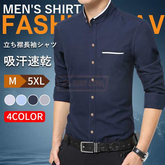 最安挑戦 春新作 新作 送料無料 シャツ メンズ ワイシャツ 立ち襟 ビジネスシャツ 長袖 春 夏 秋 冬 ボタンダウン 大きサイズ スタンドカラー メンズ 紳士用 フォーマルシャツ Yシャツ 綿混 8,486円