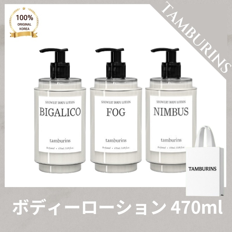 TAMBURIN* タンバリ*ズ シャワーリボディ ボディローション ビガリコ(470ml) フォッグ(470ml) ニムバス(470ml)
