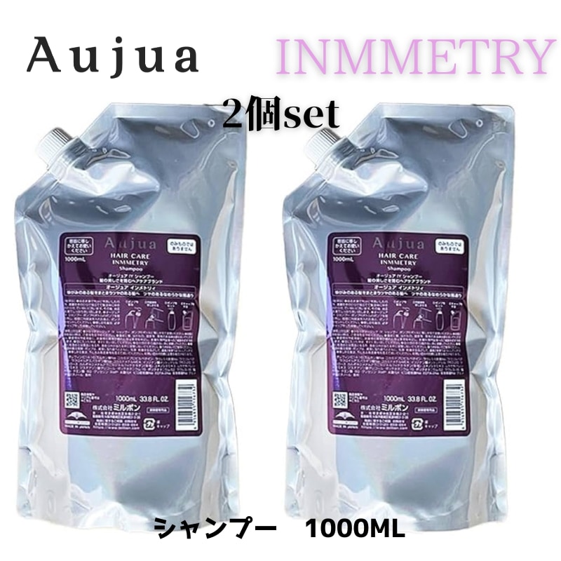 オージュア　インメトリィ　シャンプー　1000ml　2個セット　詰め替え　レフィル　【サロン専売品】【大容量】【正規品】【最安値更新中】【ミルボン】