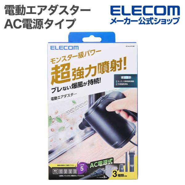 エレコム 電動エアダスター AC電源タイプ ハイパワー ノズル付属 電動 エアダスター コード3m ブラック ELECOM AD-ALA01BK
