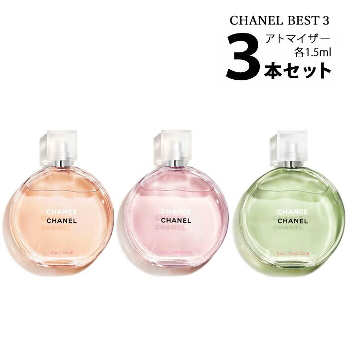 新品未使用 CHANEL チャンス 香水サンプル 1.5ml - 香水(女性用)