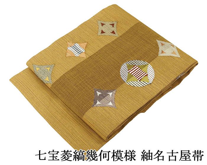 名古屋帯 正絹 新品 仕立て上がり 七宝菱縞幾何 紬 ポイント柄 仕立済み h2955