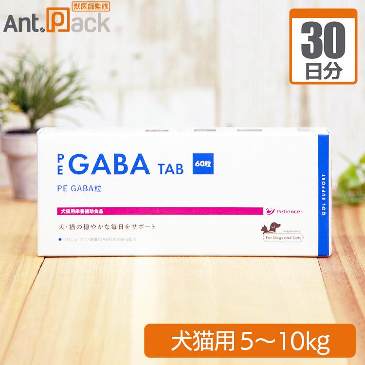 （分包サプリ）PE GABA 粒 犬猫用 体重5kgから10kg 1日2粒30日分