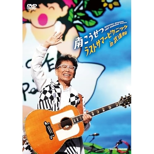 南こうせつ ／ ラストサマーピクニックin武道館 (DVD) CRBP-23