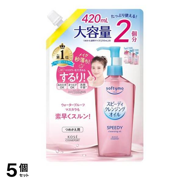 スピーディ クレンジングオイル 詰め替え用 大容量 420mL 5個セット