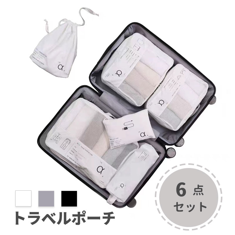 6点セット／トラベルポーチ 収納ポーチ 仕分け 通気 メッシュ 洗濯可 軽量 衣類 小物入れ 下着