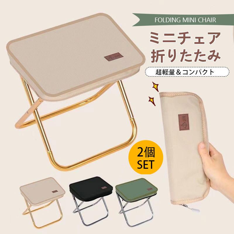 即納 ミニ椅子 折りたたみ椅子 2個セット コンパクト 軽量 軽い 小さい 持ち運び 携帯 ポータブル ポケット アウトドア キャンプ ライブ 黒 敬老日 プレゼント