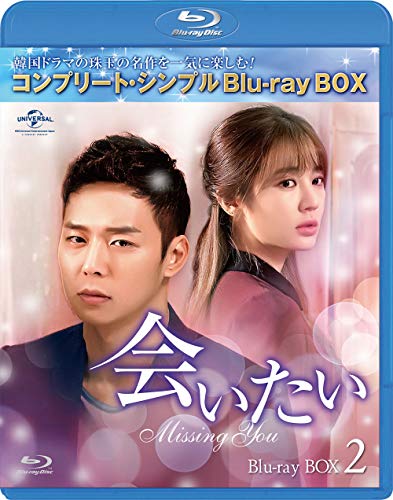 会いたい BD-BOX2(コンプリートシンプルBD‐BOX 6,000円シリーズ)(期間限定生産) [Blu-ray]
