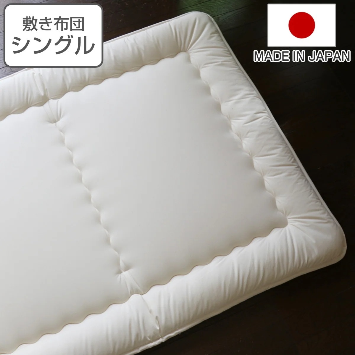 敷き布団 シングル オーガニック 綿 生地 混麻 100x205cm 日本製 固綿 敷ふとん 敷き ふとん 布団 中綿 麻 ポリエステル ふっくら コットン生地 通気性 軽い ふんわり