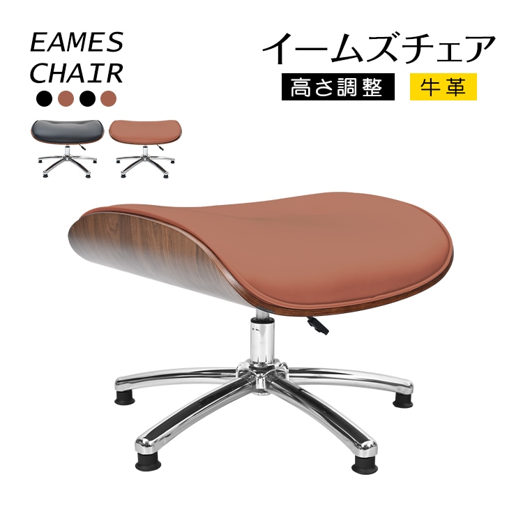 オットマン イームズチェア デザイナーズ 回転 昇降 高さ調整 固定脚 本革 レザー 木目 ウレタン クッション おしゃれ 北欧 モダン アンティーク スツール チェア 椅子 ソファ 足置き リビング