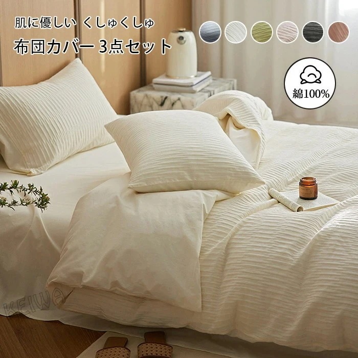 母の日まとめ買い得ベッド用カバーセット 布団カバー3点セット シングル 綿100% 肌に優しい くしゅくしゅ 掛布団カバー 掛けふとんカバー 枕カバー フラットシーツ 柔らかい 快適 寝具カバー おし 4,795円