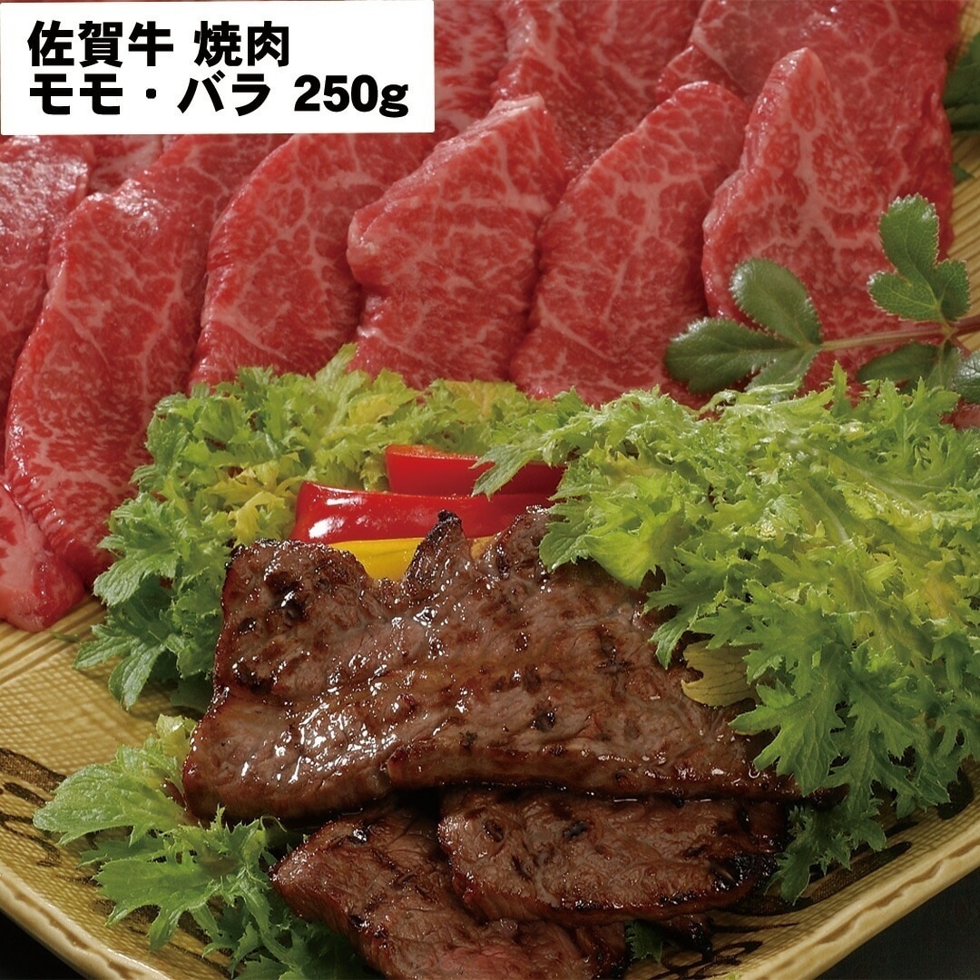 佐賀牛 焼肉 モモバラ 250ｇ 【産直メーカー直送品】