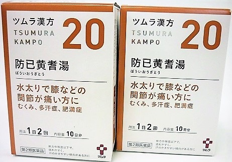 第2類医薬品　［まとめ販売］　ツムラ漢方防已黄耆湯エキス顆粒　20包入り　２個