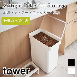 tower 密閉 ペットフードストッカー 12kg タワー 5617 5618 山崎実業