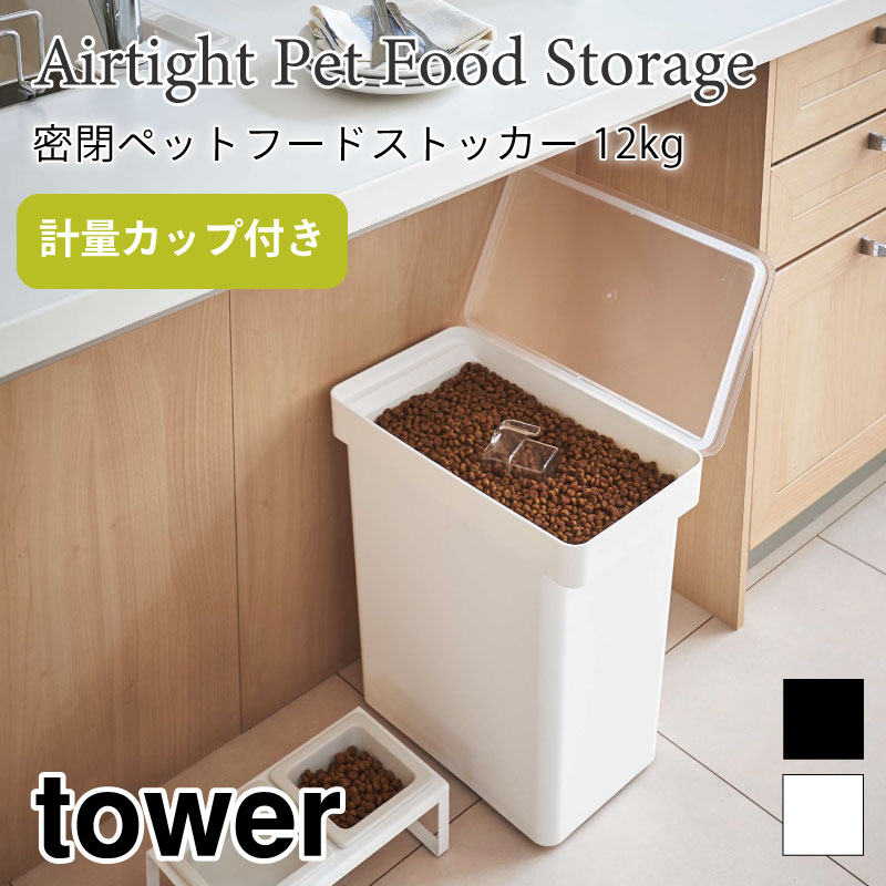 全ての Tower 山崎実業 5618 5617 タワー 12kg ペットフードストッカー 密閉 フードストッカー 容器 オプション1 ホワイト Aegis Qa