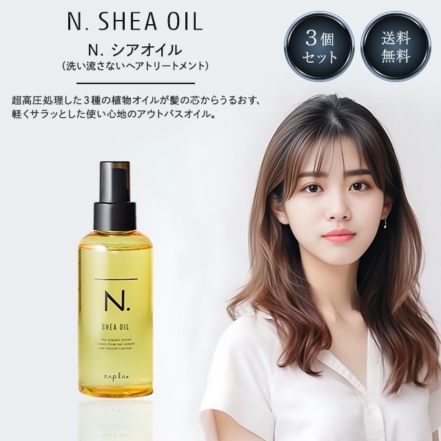 ナプラ シアオイル 150ml 3本セット 洗い流さない トリートメント ヘアケア ヘア オイル アウトバスオイル アウトバストリートメント 髪 美容室 美容院 サロン専売 ダメージケア 乾燥