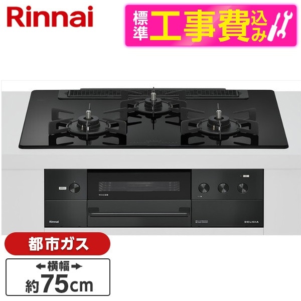 RHS71W38M11RNBW-13A 標準設置工事セット ナイトブラック DELICIA ビルトインガスコンロ(都市ガス用・両側強火タイプ・3口・75cm)