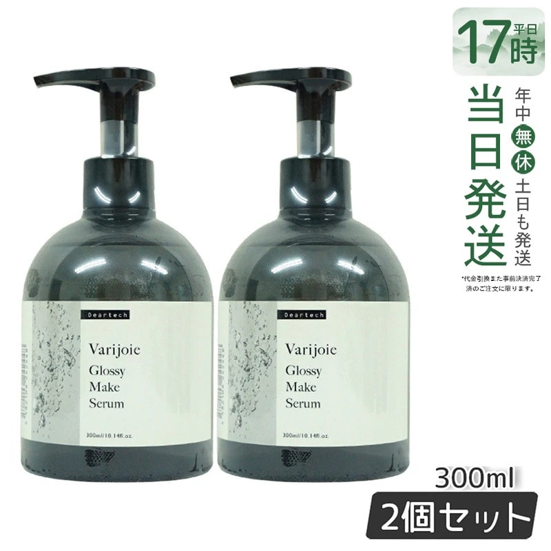 【お得2本セット】ヴァリジョア グロッシーメイクセラム 300ml 軽やかなツヤ髪用アウトバストリートメント