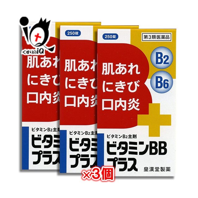 第3類医薬品ビタミンBBプラスクニヒロ250錠 3個セット皇漢堂製薬