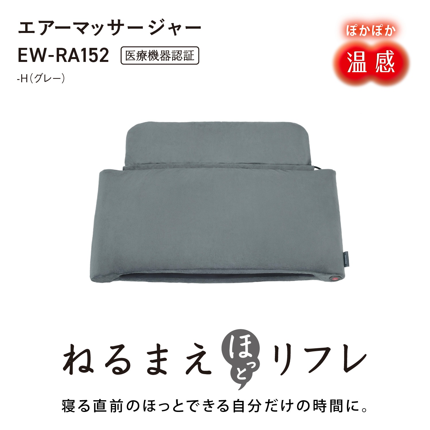 パナソニック EW-RA152-H エアーマッサージャー（グレー） EWRA152H