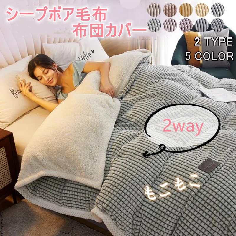毛布カバー 布団カバー 掛け布団カバー 丸洗いOK 毛布 2WAY ダブルサイズ 2枚合わせ毛布 ブランケット 厚手毛布 ボア シープボア 暖かい おしゃれ 北欧風