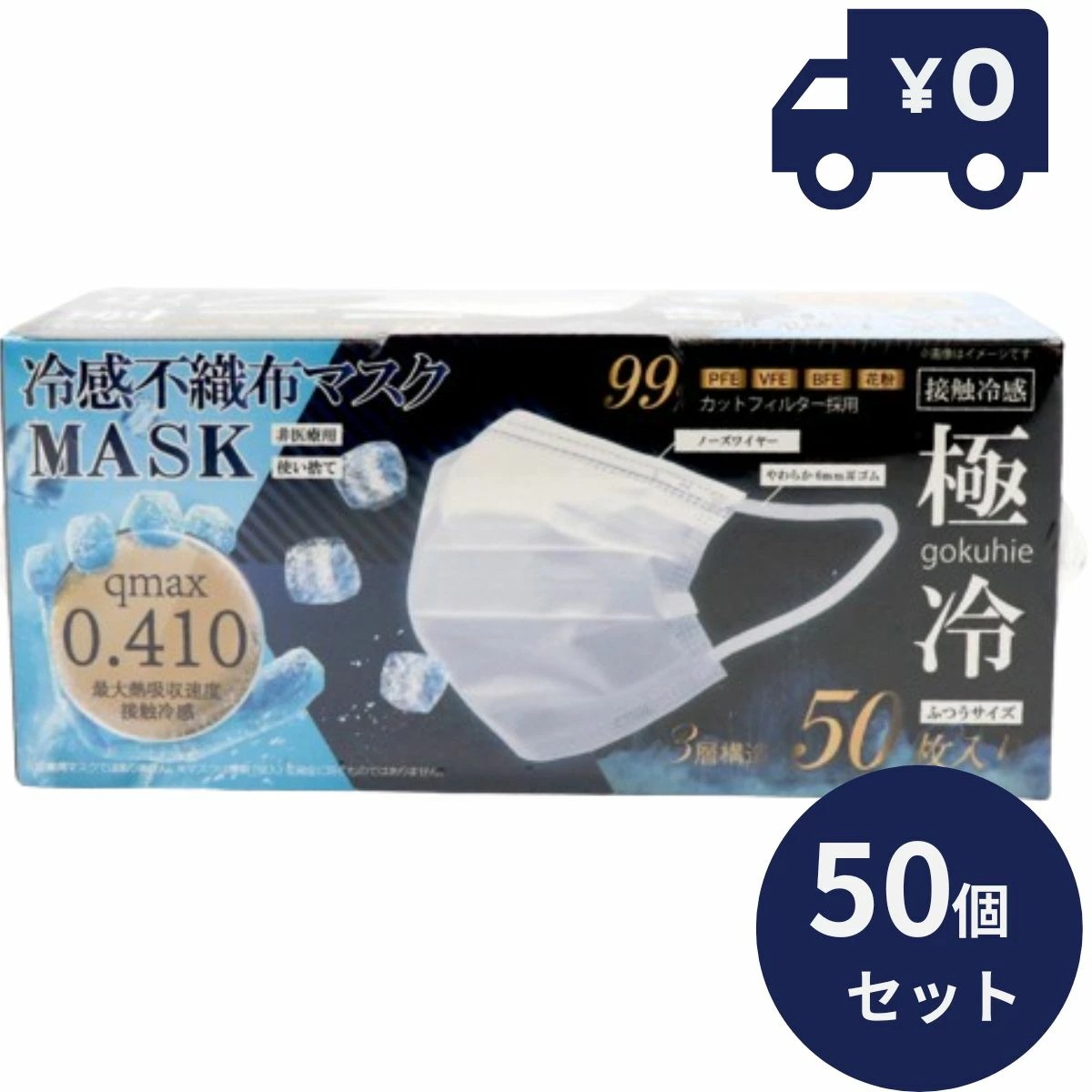 冷感不織布マスク 50枚 50個セット 【2024年シーズン新冷感マスク登場】 [極冷]冷感不織布マスク ホワイト 極冷 ゴクヒエ gokuhie ピンク 3層構造 冷感マスク 高機能99%カット