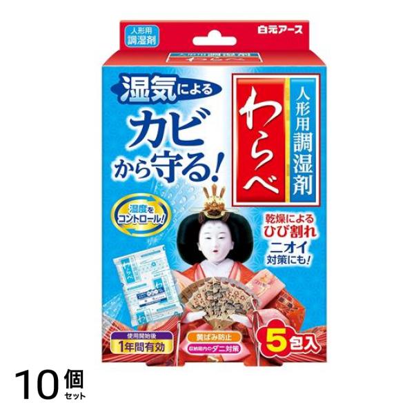白元アース 人形用調湿剤わらべ カビ・乾燥・ニオイ対策 5包 10個セット