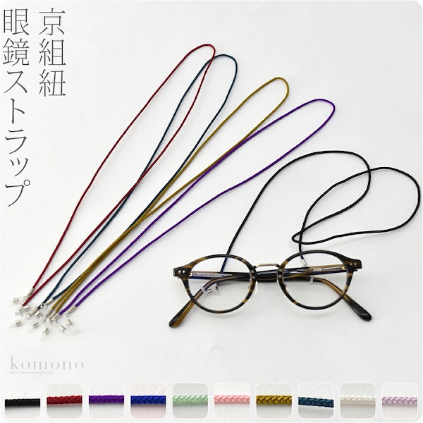 和柄 メガネ ストラップ 日本製 京組紐 眼鏡ストラップ 10022411