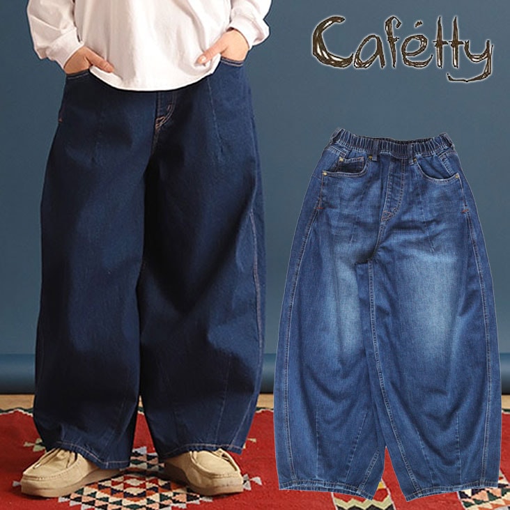 Cafetty カフェッティ ジーンズ ダーツバルーン たっぷり 丸み 綿100％ ナチュラル デニム ウォッチポケット ウエストゴム リラックス 太め 深め ゆったり ボトムス CF0562デニム・ジーンズ