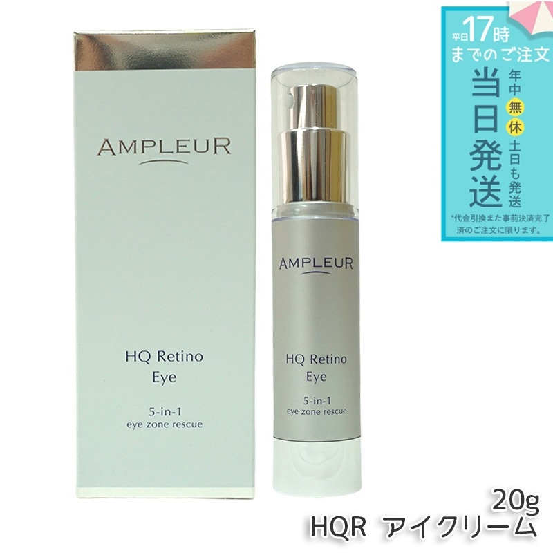 アンプルール AP_HQR アイクリーム 20g AMPLEUR 目元用クリーム アイケア アイクリーム レチノール ハリ 保湿 目尻