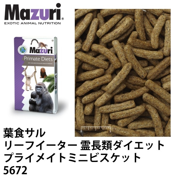 Mazuri マズリ 葉食サル リーフイーター 霊長類ダイエット ミニビスケット 5672 フード 11.3kg 猿 サル ペレット 霊長類 ブリーダーJPS