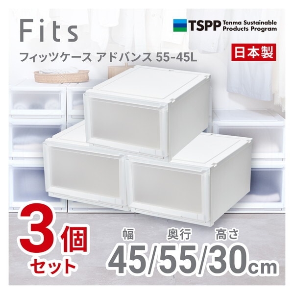 天馬(Tenma) 3個セット フィッツケースアドバンス55-45L ホワイトクリア メーカー直送