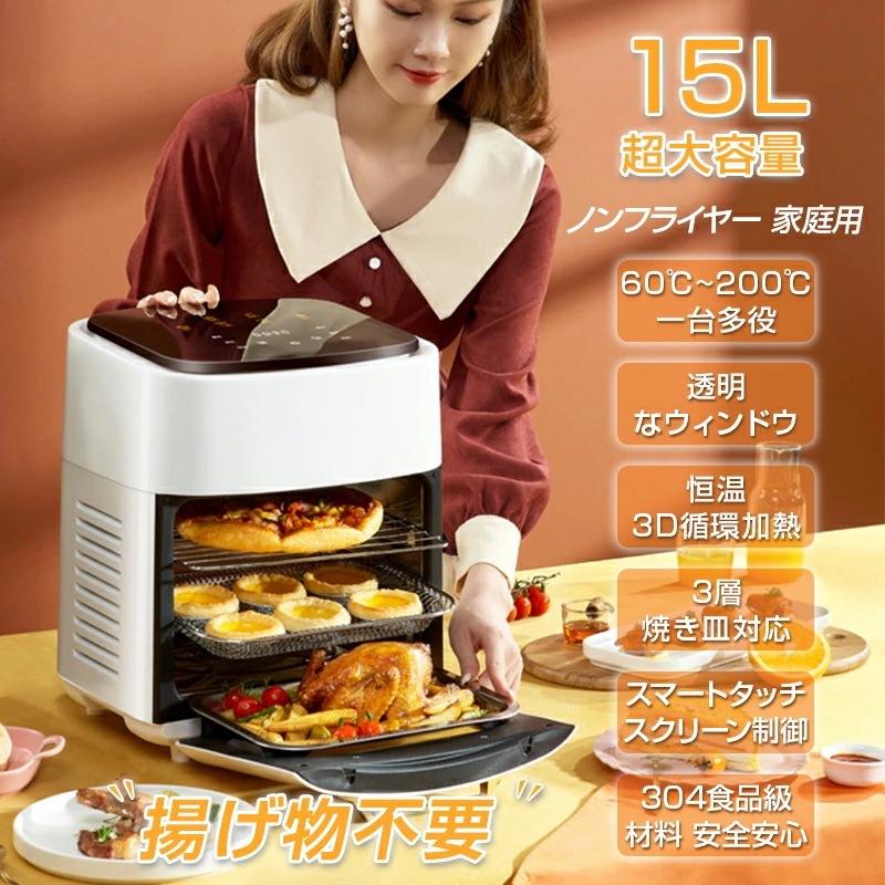 【短納期】ノンフライヤー 15L 超大容量 コンパクト エアフライヤー 多機能 電気フライヤー 200℃熱 低カロリー 唐揚げ 油なし 揚げ物 焼き魚 健康 家庭用 1-6人用 タッチパネル 可視透明