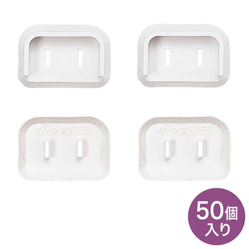 プラグ安全カバー ホワイト 50個入り TAP-PSC2N50