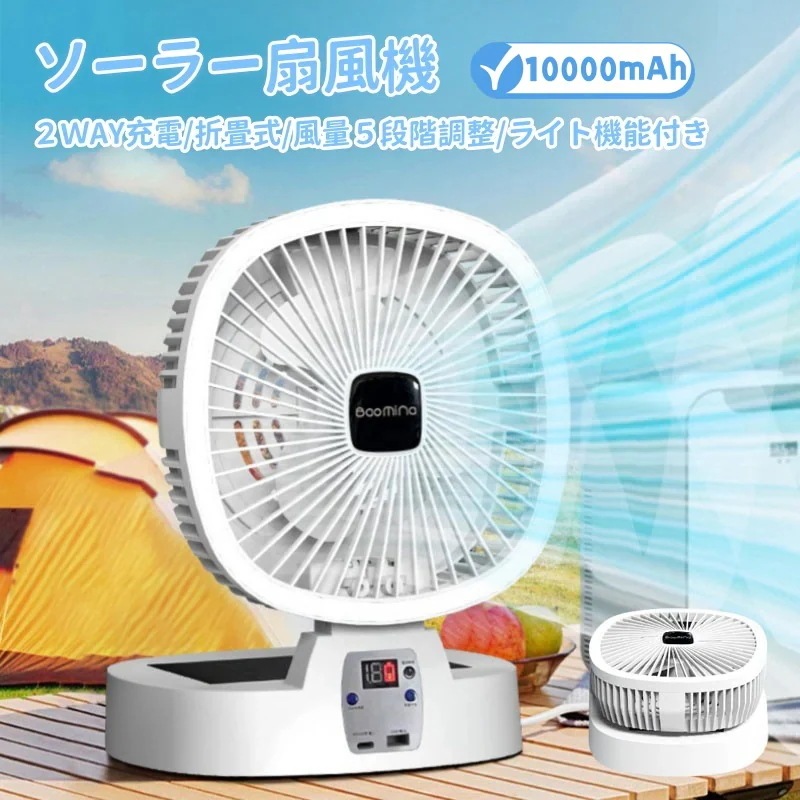 10000mAh キャンプ扇風機 新品USB/ソーラー充電式折りたたみ式ソーラー扇風機 扇風機 ファン 風量調整 卓上 リビング デスク 小型