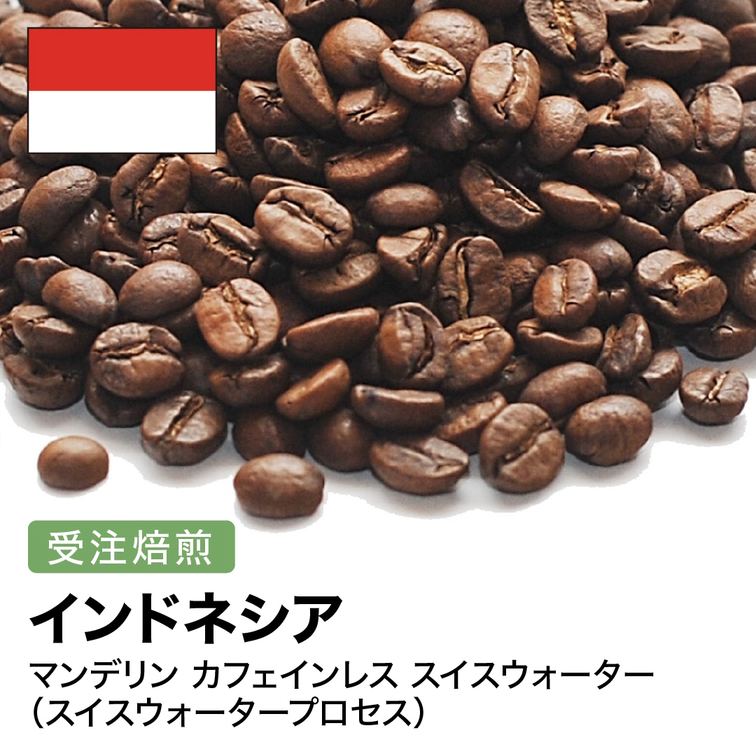 受注焙煎！2kg マンデリン カフェインレス スイスウォーター [選べる焙煎度合い] コーヒー豆 大山珈琲 業務用 自家焙煎 卸