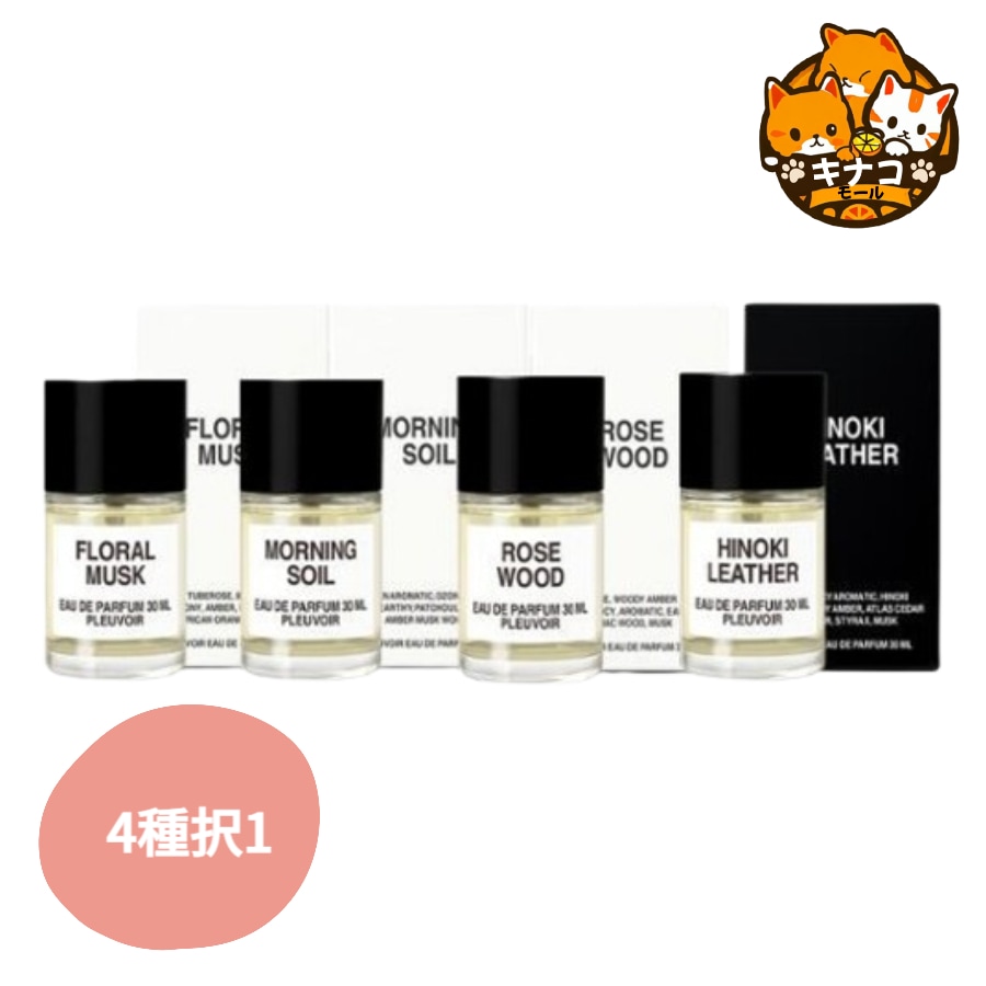 フルボワ オードパルファム (EDP) 30ml 4種 1択