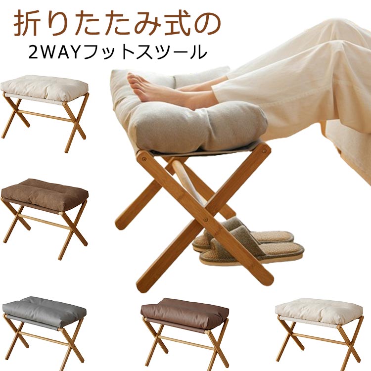 フットレスト 一人掛け クッション ロビーチェア フットスツール 洗える フットレスト 脚置き オットマン 収納チェア スツール 椅子 腰掛け 折りたたみ コンパクト ソファ 椅子 竹製 イス 腰掛
