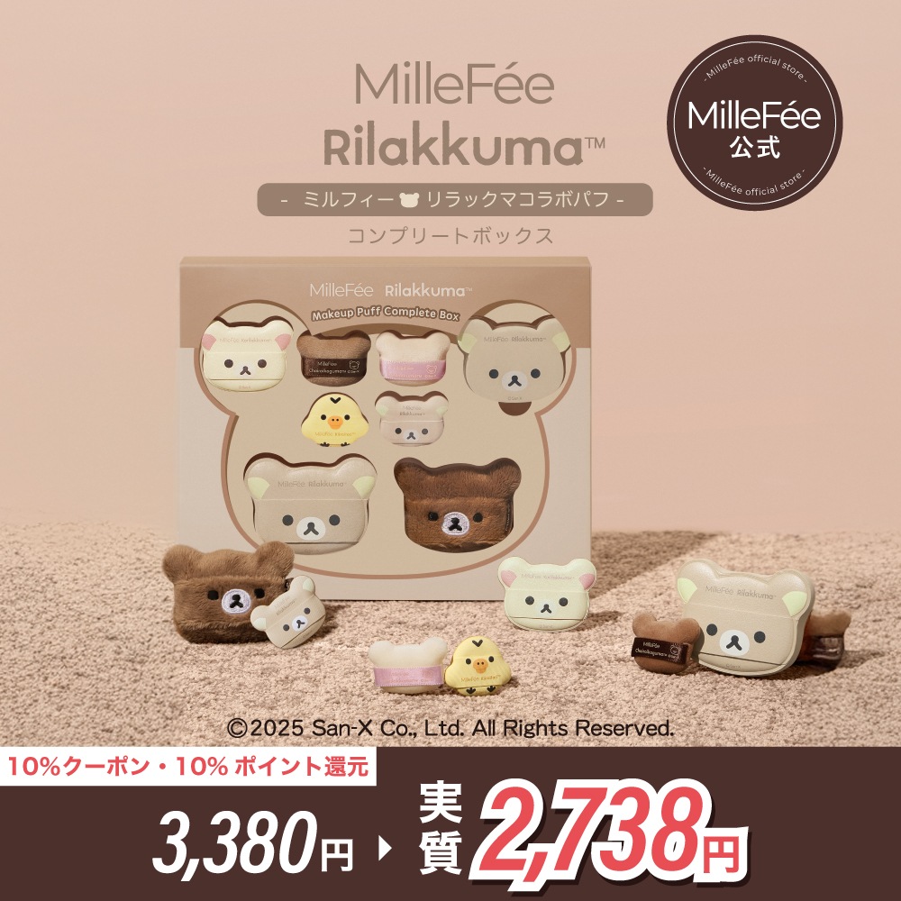 Qoo10] MilleFée リラックマ メイクパフ コンプリートボッ