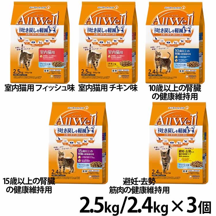 【人気商品】【3個セット】キャットフード ねこ ユニ・チャーム まとめ買い AllWell 小魚とささみフリーズドライパウダー入り 2.5kg(500g×5袋)/2.4kg(480g×5袋)